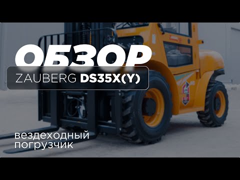 Видео: Обзор на вездеходный вилочный погрузчик Zauberg DS35X