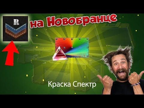 Видео: ОТКРЫТЬ КОНТЕЙНЕРЫ НА НОВОБРАНЦЕ | ВЫБИЛ КРАСКУ "СПЕКТР" | ТАНКИ ОНЛАЙН