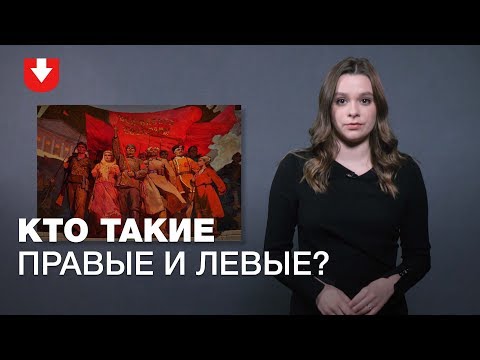 Видео: Чем отличаются «правые» и «левые»  | ПРОСТАЯ ПОЛИТИКА