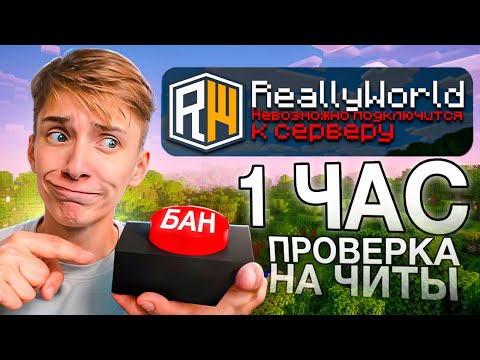 Видео: 1 ЧАС Проверяем Игроков на ЧИТЫ в МАЙНКРАФТ!