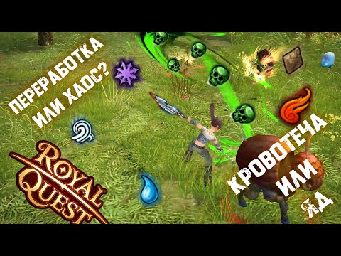 Видео: Яд и кровотечение. Ребаланс или его поломка?  / Royal Quest