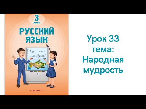 Видео: Русский язык 3 класс урок 33 . Народная мудрость. Орыс тілі 3 сынып 33 сабақ