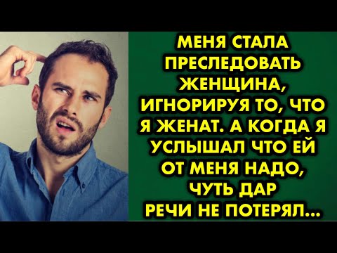 Видео: Меня стала преследовать женщина, игнорируя то, что я женат. А когда я услышал что ей от меня надо…