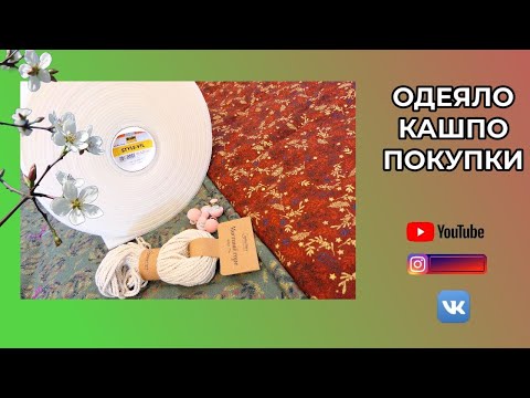 Видео: Стёганое одеяло с тинсулейтом 🌸 Кашпо @Студия-Макраме "Белая Сова"   🌸 Поролон для сумок