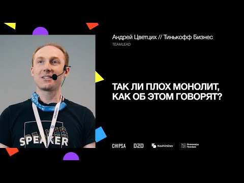 Видео: Так ли плох монолит, как об этом говорят? | Выступление Teamlead «Тинькофф» Андрея Цветциха