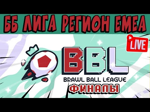 Видео: СТРИМ Brawl Ball League EMEA ФИНАЛЫ - ДЕНЬ 5 #stream