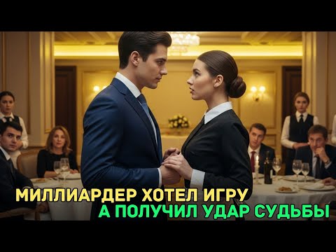 Видео: Он попросил её сыграть в любовь на 10 минут — и не ожидал, чем это закончится