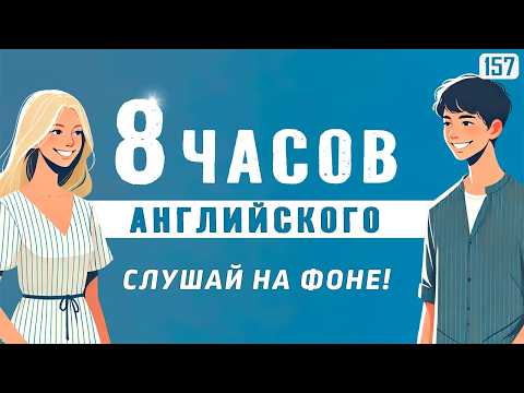 Видео: Английский НА СЛУХ: 8-часовая аудио тренировка | Понимай речь без перевода
