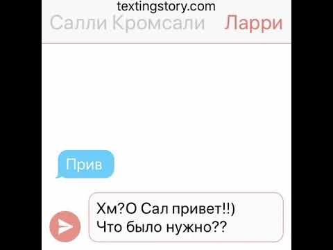 Видео: Переписка Ларри и Салли фейс часть1