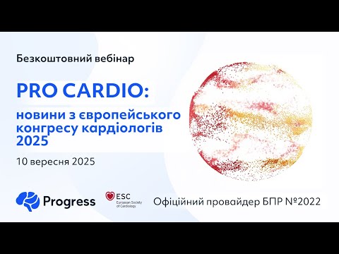 Видео: PRO CARDIO: новини з європейського конгресу кардіологів 2025