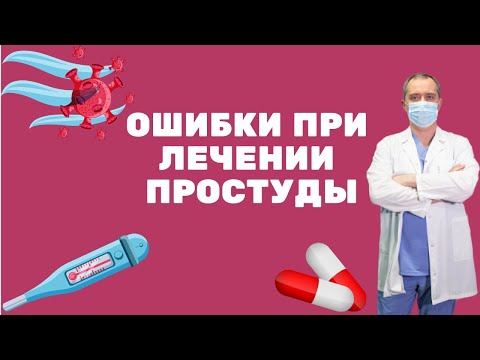 Видео: Ошибки при лечении простуды, ОРЗ и ОРВИ. Не допустите бронхит!