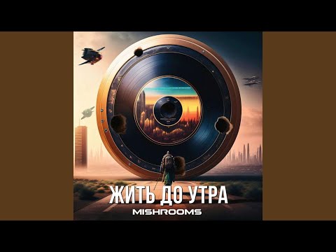 Видео: Жить до утра