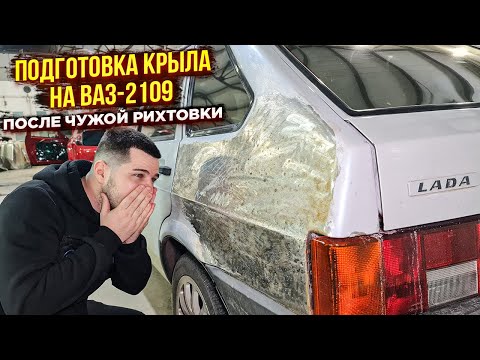 Видео: ВАЗ-2109. Подготовка и покраска заднего крыла после рихтовки😎