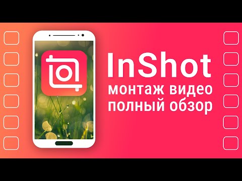 Видео: InShot монтаж | Приложения для Монтажа Видео