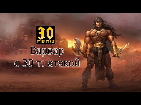 Видео: 30 minutes Варвар босс киллер Warcraft 3 maps