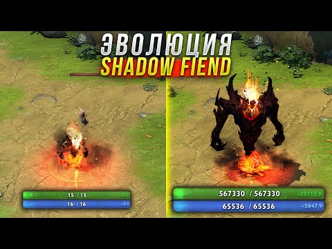 Видео: Эволюция в Дота 2 - Shadow Fiend