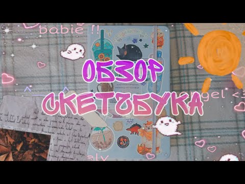 Видео: Обзор скетчбука № 19 [часть 2]🌞✨
