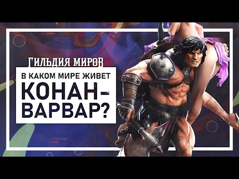 Видео: Подкаст Гильдия Миров | Хайборийская Эра. Узнаем, в каком мире жил Конан-варвар