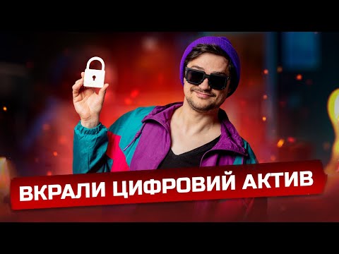 Видео: У мене вкрали цифровий актив, що робити?