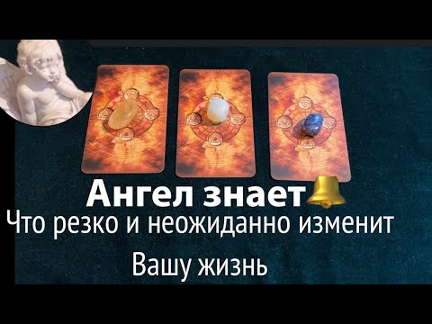 Видео: АНГЕЛ знает🔔 Что резко и НЕОЖИДАННО изменит Вашу жизнь💖🤔✅ Карты Таро/Гадание онлайн