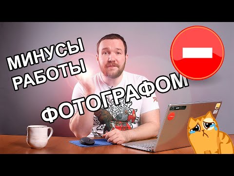 Видео: Недостатки и обратная сторона работы студийным фотографом