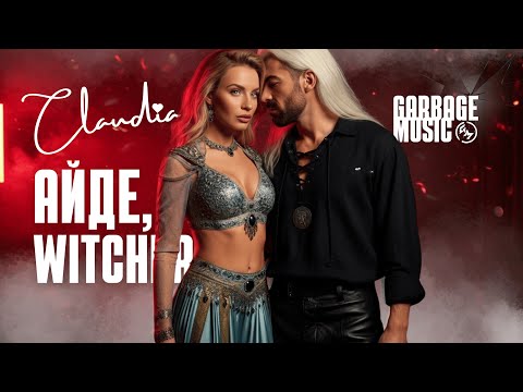 Видео: Claudia - АЙДЕ, WITCHER! (🎬Official Music Video 2025🔥) – Garbage Music