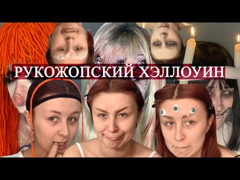 Видео: ДЕЛАЮ 3 ОБРАЗА НА ХЭЛЛОУИН И ВСЁ ИДЁТ ЧЕРЕЗ Ж! брови против, но я всё равно крашусь (осторожно мат)