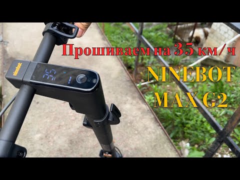 Видео: Прошиваем NINEBOT MAX G2 на 35 км/ч