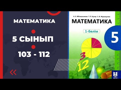 Видео: 5 сынып математика Абилькасымова 103 1105 106 107 108 109 110 111 есептер  112 Әбілқасымова