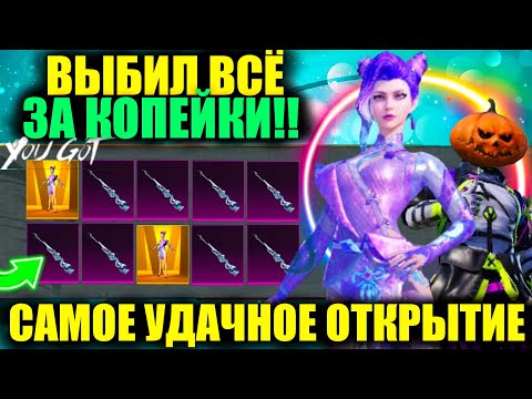 Видео: САМОЕ УДАЧНОЕ ОТКРЫТИЕ ОЧЕНЬ ЩЕДРОЙ РУЛЕТКИ! ВЫБИЛ ЗА КОПЕЙКИ ВСЕ СКИНЫ и МИФ ЗОЛОТО в PUBG MOBILE!