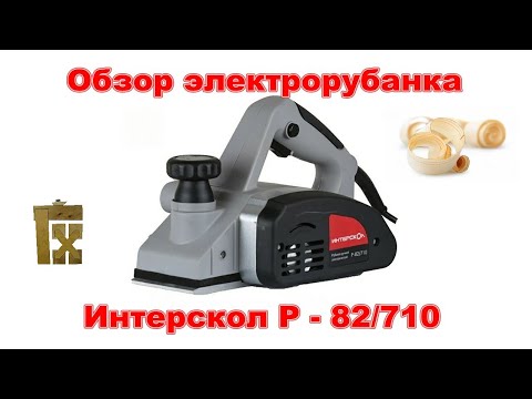 Видео: Обзор электрорубанка интерскол Р-82/710