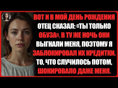 Видео: Родители выгнали меня из дома в мой день рождения, сказав, что я "только обуза". Итак...