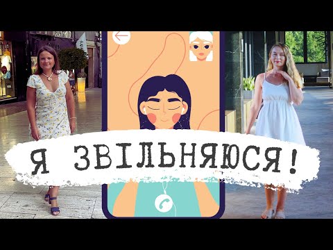 Видео: ГУДБАЙ РОБОТА! | що штовхає нас до звільнення? | неТАКА | Випуск 11