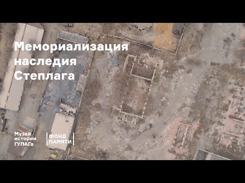 Видео: Мемориализация наследия Степлага