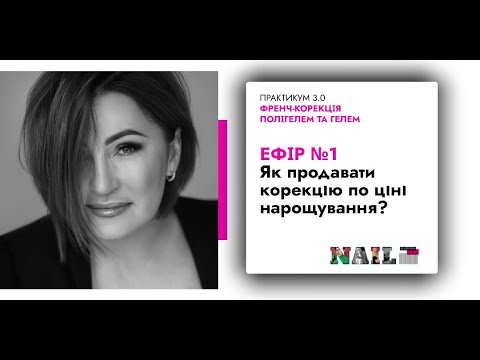 Видео: ЕФІР №1  Практикум 3 0  Френч корекція полігелем та гелем
