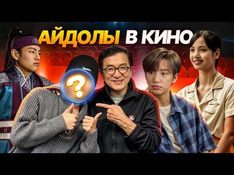 Видео: Айдолы, которые снимались в дорамах