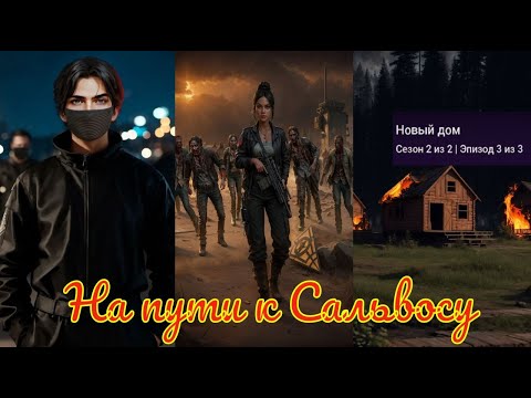 Видео: My Way Stories / На пути к Сальвосу / 2 Сезон / 3 Серия / Новый дом