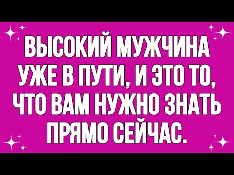 Видео: Высокий Мужчина Уже В Пути, И Это То, Что Вам Нужно Знать Прямо Сейчас..