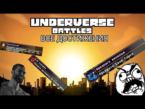 Видео: ВСЕ ДОСТИЖЕНИЯ В UNDERVERSE BATTLES!! | Андерверс батлс |   MTT_ZHABA