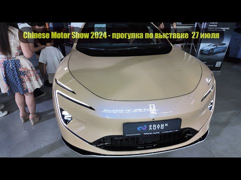 Видео: Chinese Motor Show 2024 - прогулка по выставке  27 июля