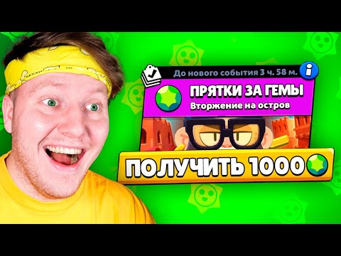 Видео: ПРЯТКИ за 1000 ГЕМОВ В BRAWL STARS