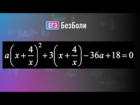 Видео: Анализ замены в задаче с параметром