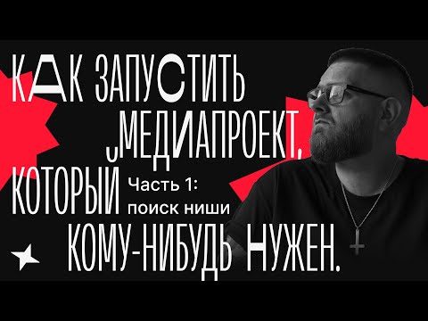 Видео: Как запустить медиапроект, который кому-нибудь нужен. Часть 1: поиск ниши