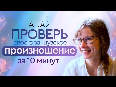 Видео: 10 Ошибок в Произношении Французского, Которые Делают ВСЕ Новички