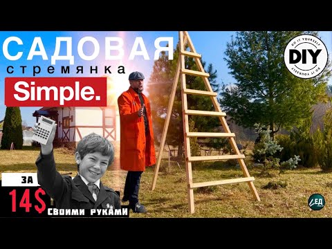Видео: САДОВАЯ СТРЕМЯНКА СТ-2  лестница ТРИПОД из дерева за 14$