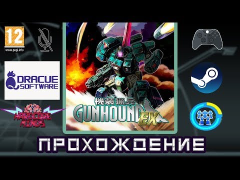Видео: GUNHOUND EX (EASY mode OFF) ПРОХОЖДЕНИЕ