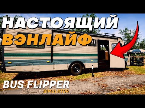 Видео: ПОЧЕМУ ЭТО ТАК ПРИЯТНО?! | Bus Flipper: Renovator Simulator | #1