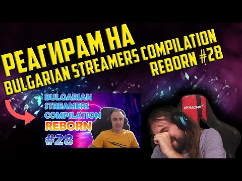 Видео: Реагирам на "Bulgarian Streamers Compilation "Reborn" #28"