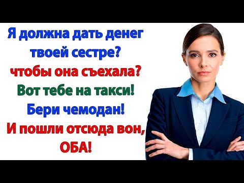 Видео: Дай денег сестренке! орал муж. Вот тебе сотня и валите оба!