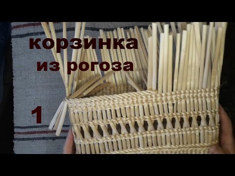 Видео: Корзинка вязанная из рогоза ч 1 изготовление донышка
